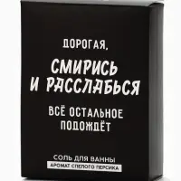 Соль для ванны &laquo;Дорогая, смирись и расслабься&raquo;, 100 г, Beauty Fox