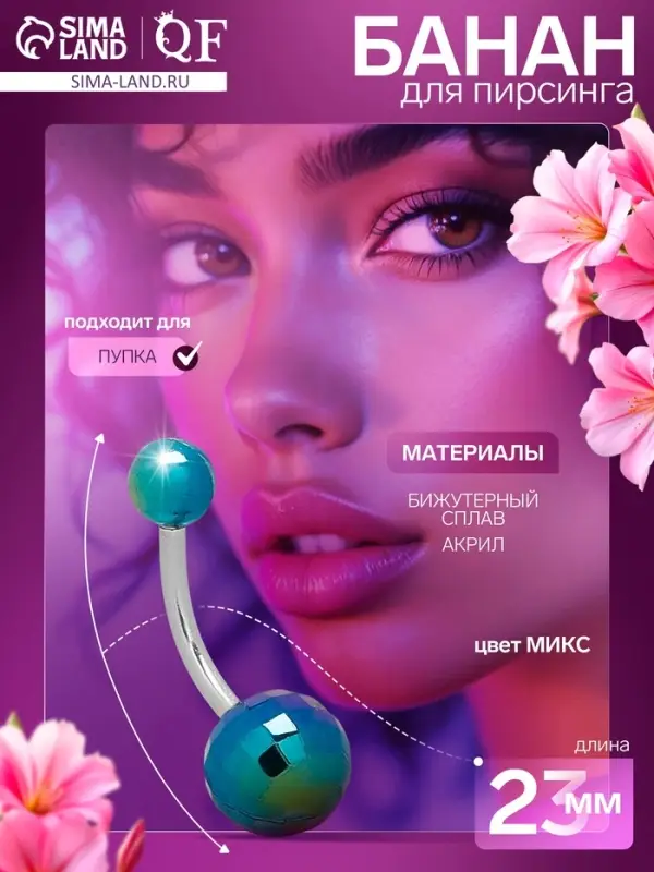Пирсинг в пупок «Банан», штанга L=2.3 см, МИКС в серебре Пирсинг в пупок «Банан», штанга L=2.3 см, МИКС в серебре