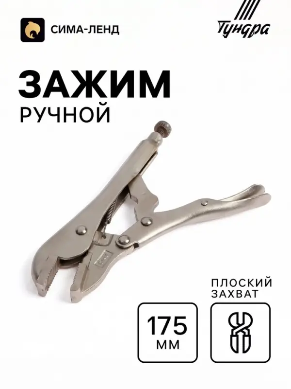 Зажим ручной ТУНДРА, усиленный, плоский захват, с фиксатором, 175 мм