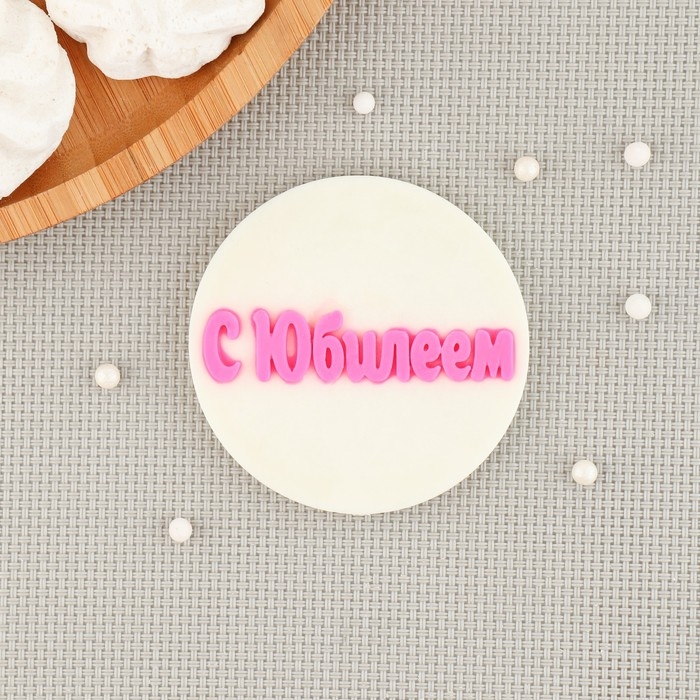 Силиконовый молд «С Юбилеем», d=7 см, цвет прозрачный Силиконовый молд «С Юбилеем», d=7 см, цвет прозрачный