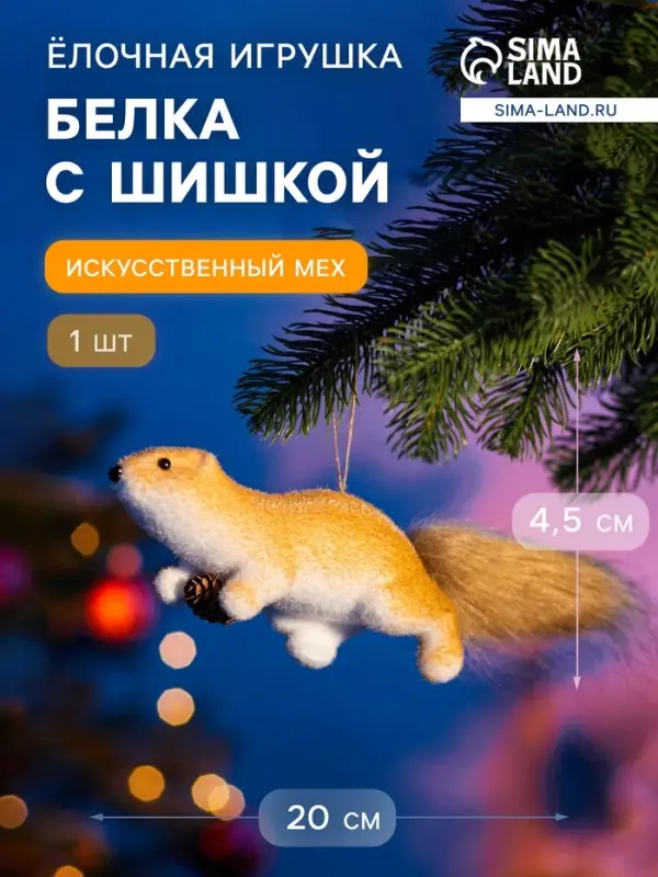 Ёлочная игрушка &laquo;Белка с шишкой&raquo; 4.5&times;20 см, бежевый