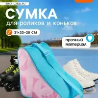 Сумка детская для коньков и роликов ONLYTOP Love, 31&times;28&times;20 см