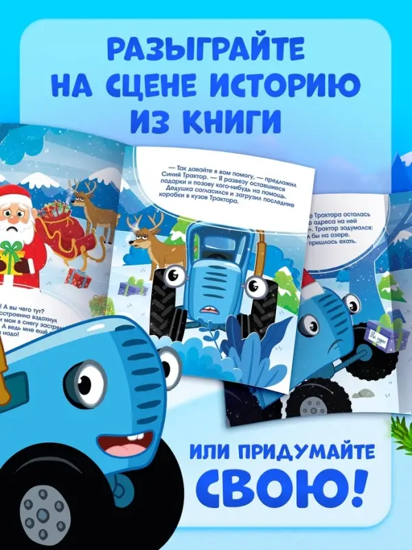 Книга-театр &laquo;Помощник Деда Мороза&raquo;, Синий трактор