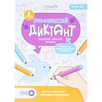 Тетрадь рабочая Граф.диктант с голос.помощ.1ступ,Серия Учимся весело 28стр