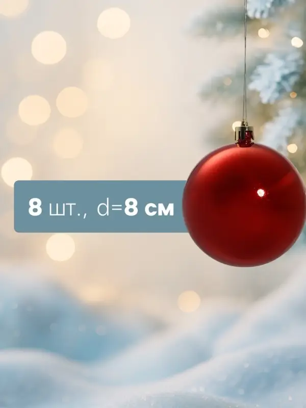 Ёлочные игрушки &laquo;Глянец&raquo;, шары новогодние, d=8 см, набор 8 шт., красный