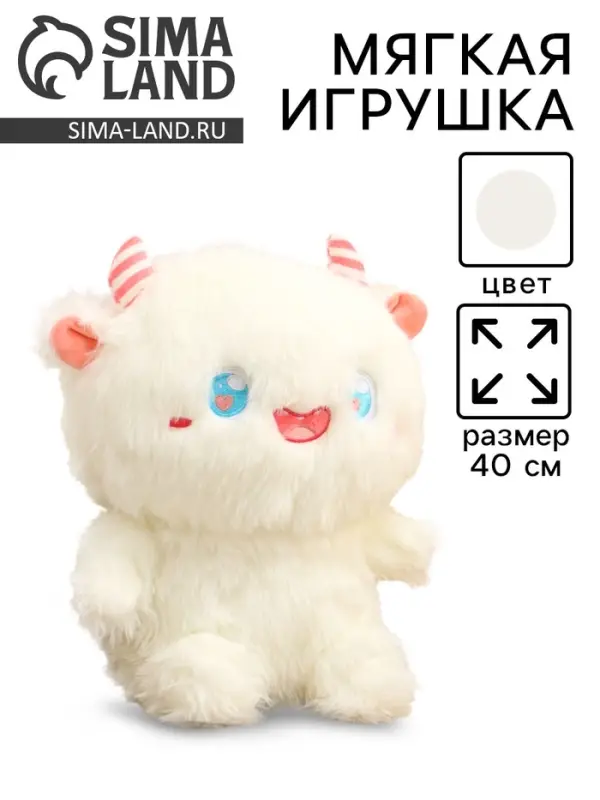 Мягкая игрушка &laquo;Монстрик&raquo;, с рожками, 40 см, цвет белый