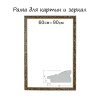 Рама для картин (зеркал) 60&times;90&times;4 см, дерево &laquo;Версаль&raquo;, золотая