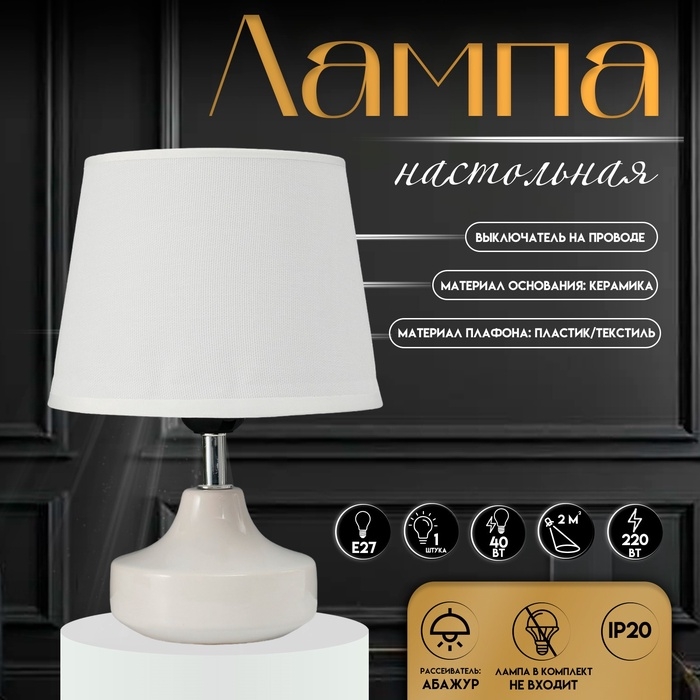 Настольная лампа с абажуром RISALUX «Блеск», 1×40 Вт, Е27, белый, 17×17×24 см Настольная лампа с абажуром RISALUX «Блеск», 1×40 Вт, Е27, белый, 17×17×24 см