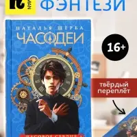 Книга &laquo;Часодеи. Часовое сердце&raquo;, Щерба Н., специальное издание