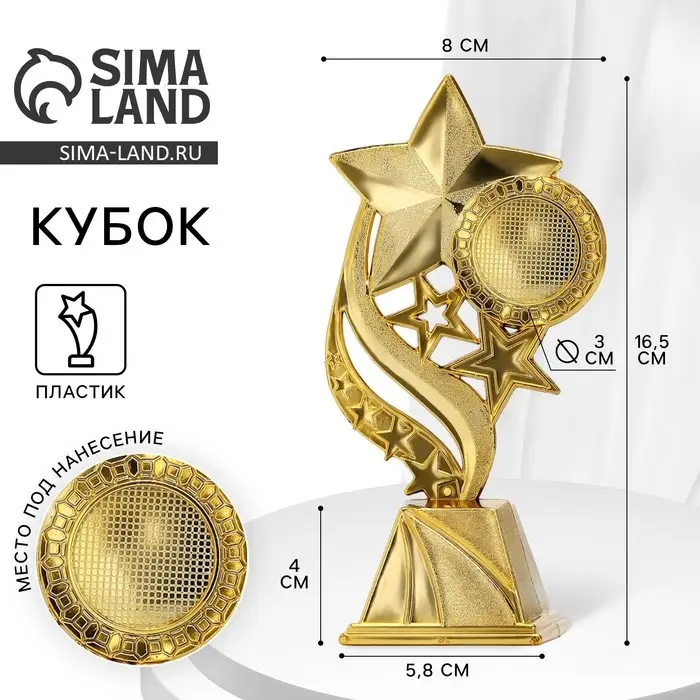 Кубок &laquo;Звезды&raquo;, наградная фигура, золото, 16.5 см
