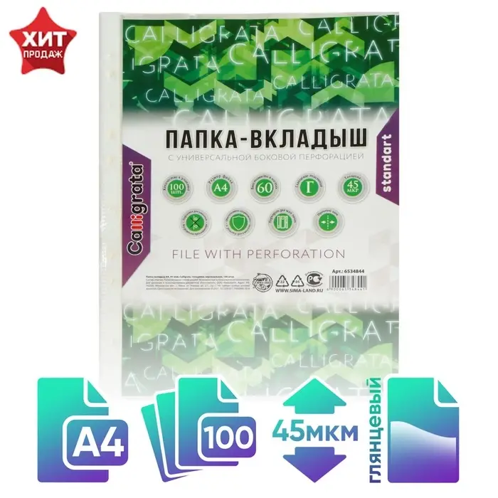 Файл - вкладыш Calligrata, А4, 45 мкм, глянцевый, вертикальный, 100 штук