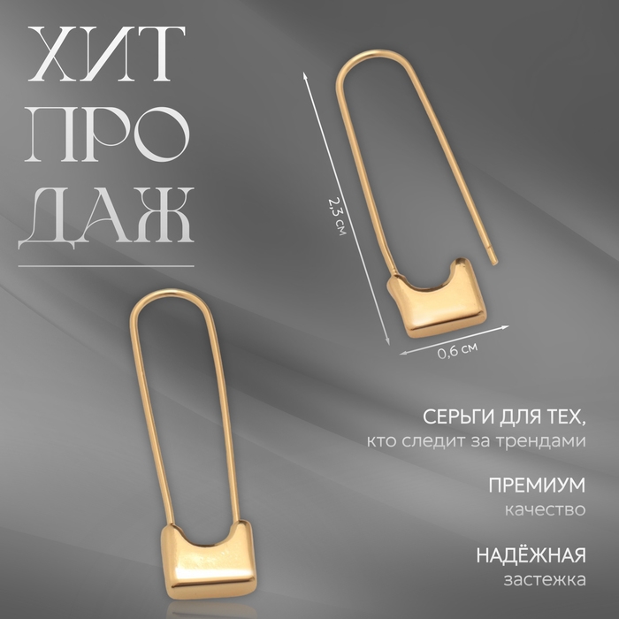 Серьги металл «Булавки» классика, цвет золото Серьги металл «Булавки» классика, цвет золото