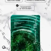 Маска тканевая для лица с морскими водорослями, увлажняющая