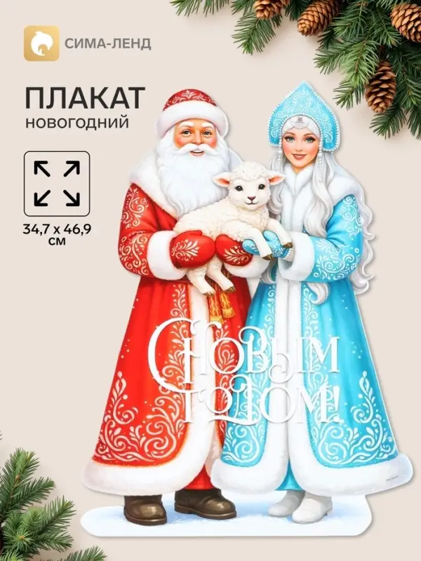 Плакат &laquo;С новым годом&raquo;, 34.7&times;46.9 см