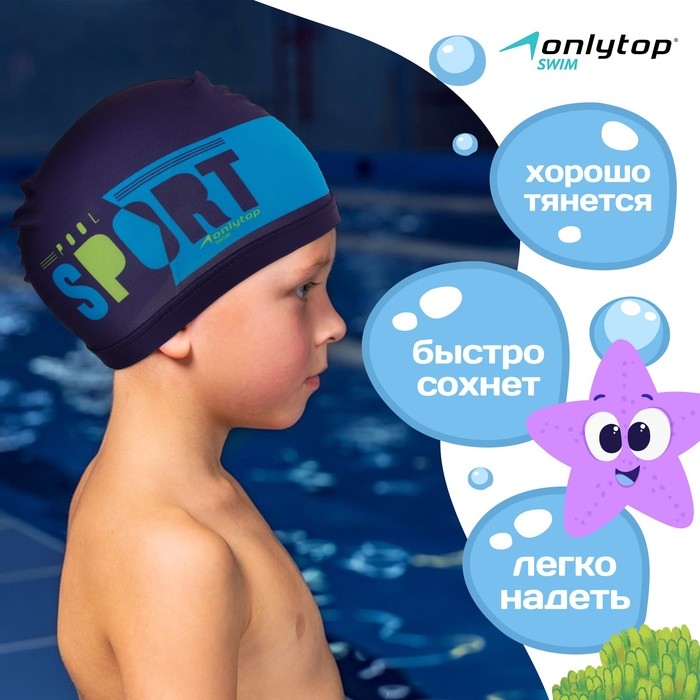 Шапочка для плавания детская ONLYTOP POOL SPORT, тканевая, обхват 46-52 см Шапочка для плавания детская ONLYTOP POOL SPORT, тканевая, обхват 46-52 см