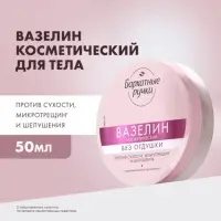 Вазелин космитический "Бархатные ручки" без отдушки, 50 мл