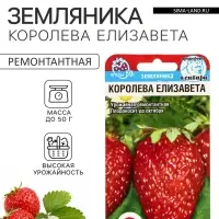 Семена Земляника &laquo;Королева Елизавета&raquo;, 10 шт.