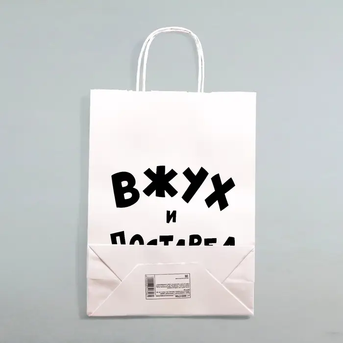 Пакет подарочный с приколами, крафт &laquo;Вжух и постарел&raquo;, белый, 24&times;14&times;28 см