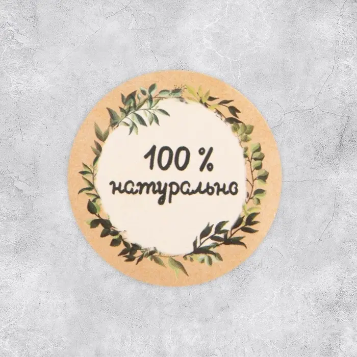 Наклейки для бизнеса &laquo;100 % натурально&raquo;, 4&times;4 см, 50 шт.
