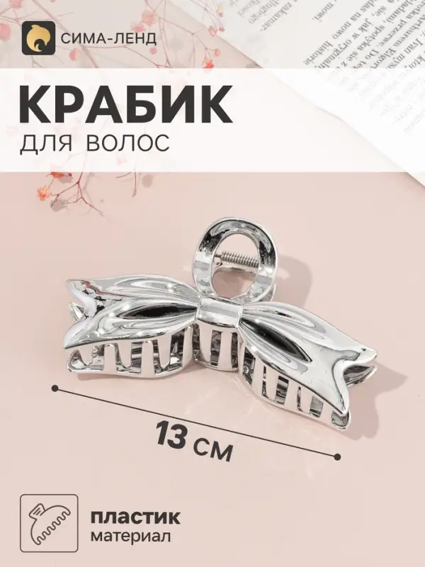 Краб для волос &laquo;Пеги&raquo; бантик, 13&times;5 см, микс