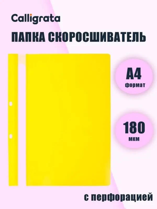 Папка-скоросшиватель Calligrata, А4, 180 мкм, жёлтая, прозрачный верх, с перфорацией