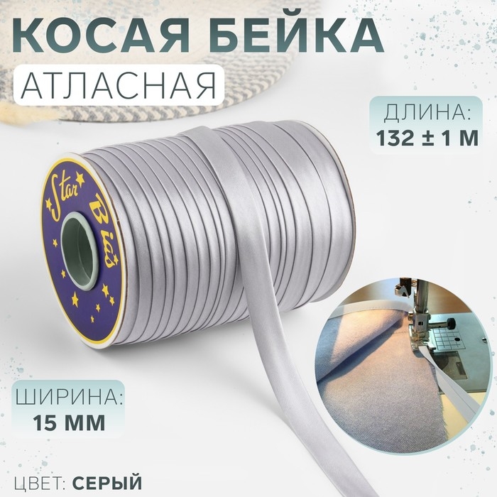 Косая бейка, атласная, 15 мм × 132 ± 1 м, цвет серый №9197 Косая бейка, атласная, 15 мм × 132 ± 1 м, цвет серый №9197