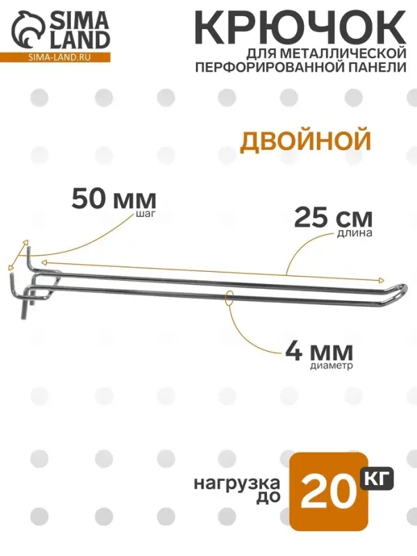 Крючок двойной для металлической перфорированной панели, шаг 50 мм, d=4 мм, L=25 см, цвет хром