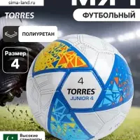 Футбольный мяч TORRES Junior-4, F323804, ручная сшивка, 32 панели, размер 4, PU