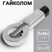 Гайколом ТУНДРА, сталь CrMo, металлический, HEX19, 22 - 27 мм