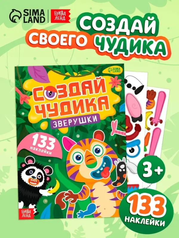Книга с наклейками "Создай чудика. Зверушки"