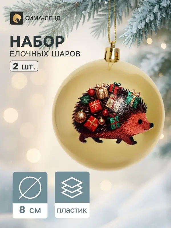 Ёлочные шары набор 2 шт. &laquo;Ёжик с подарками&raquo;, d=8 см, золото