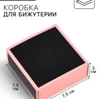 Коробка-пенал под бижутерию «Вдохновляй», 7.5 х 7.5 х 3 см