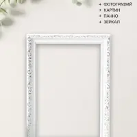 Рама для картин и зеркал Estelle Classic, 21&times;30 см, пластик, белая с серебром