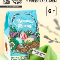 Печенье с предсказанием «С Великой Пасхой», цветное, 6 г.