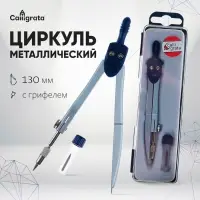 Циркуль металлический 120 мм, в пластиковом пенале, с грифелем