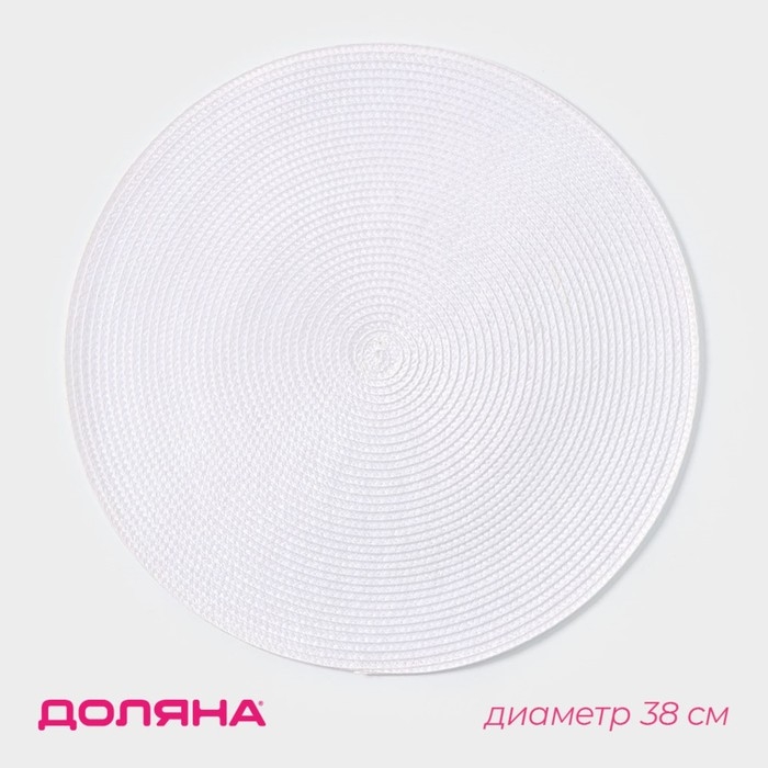 Салфетка сервировочная на стол Доляна «Лофт», d=38 см, цвет белый Салфетка сервировочная на стол Доляна «Лофт», d=38 см, цвет белый