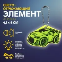 Светоотражающий элемент «Тачка», двусторонний, 4.1×6 см, МИКС