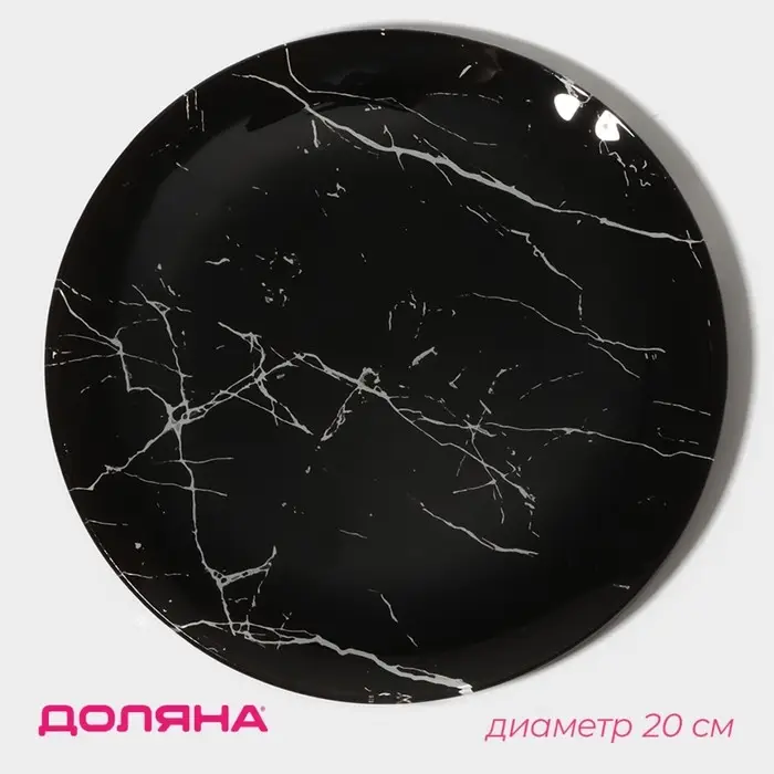 Тарелка Доляна &laquo;Марбл чёрный&raquo;, d=20 см, стекло, чёрная