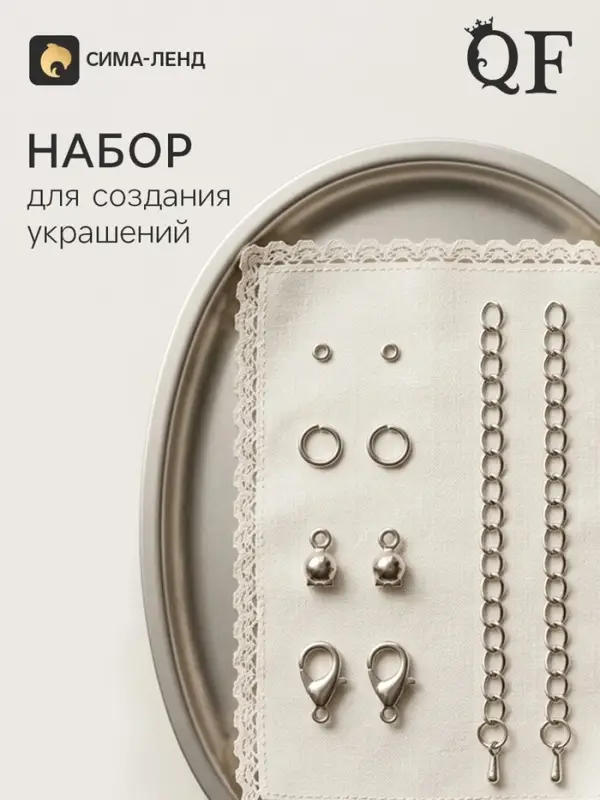 Набор для создания украшений &laquo;Минимум&raquo;: колечки, кримпы, цепочки, цвет серебро