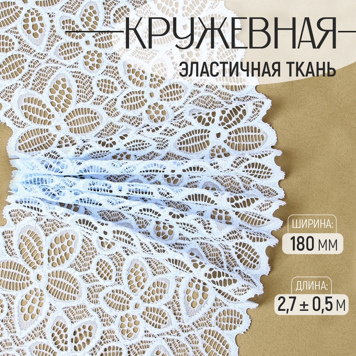 Кружевная эластичная ткань, 180 мм × 2,7 ± 0,5 м, цвет небесно-голубой Кружевная эластичная ткань, 180 мм × 2,7 ± 0,5 м, цвет небесно-голубой