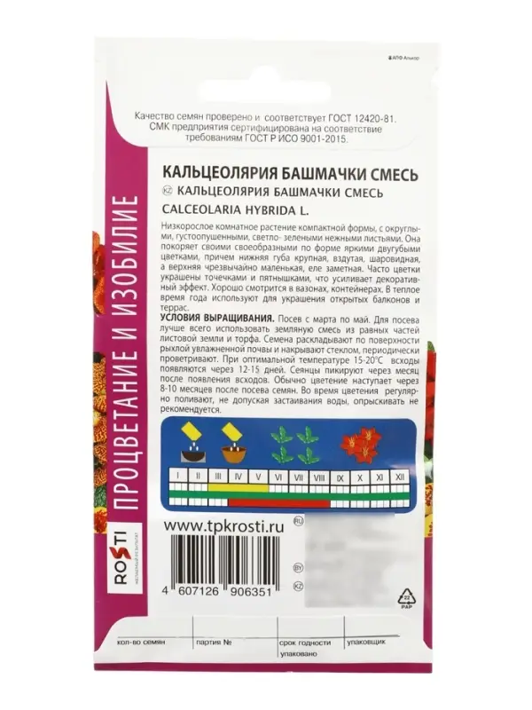Семена комнатных цветов Кальцеолярия &laquo;Башмачки&raquo;, F1, 5 шт., &laquo;Агроуспех&raquo;