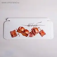 Коробка для шоколада, кондитерская упаковка, «Тебе», 17.3 х 8.8 х 1.5 см