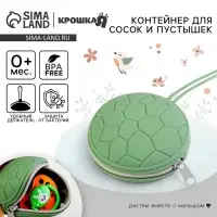 Контейнер для хранения и стерилизации сосок и пустышек, силиконовый, зеленый