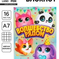 Блокнот А7, 16 листов &laquo;Волшебство рядом&raquo;