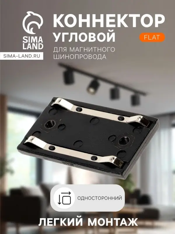 Коннектор односторонний для шинопровода, серия Flat, чёрный