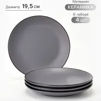 Тарелки Доляна &laquo;Ваниль&raquo;, набор 4 шт., d=19.5 см, керамика, серые