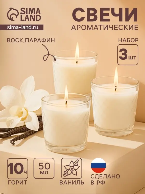 Ароматическая свеча в стакане, набор 3 шт., по 50 мл, 10 ч, 32 г, ваниль