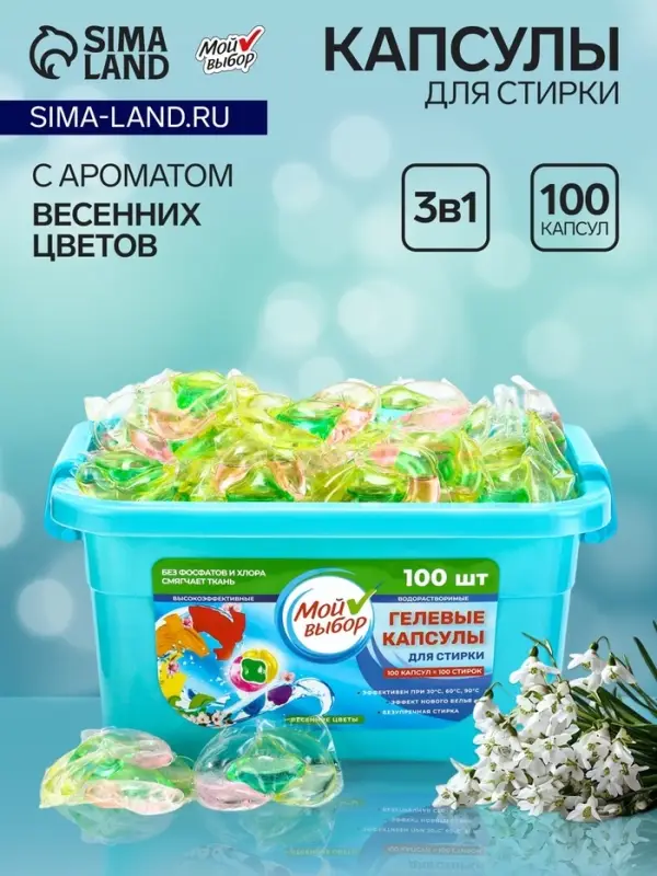 Капсулы для стирки Мой Выбор 3в1 &laquo;Весенние цветы&raquo; 100 шт. по 8 г