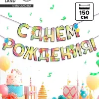 Гирлянда голография на ленте &laquo;С Днем Рождения&raquo;, шарики, длина 150 см