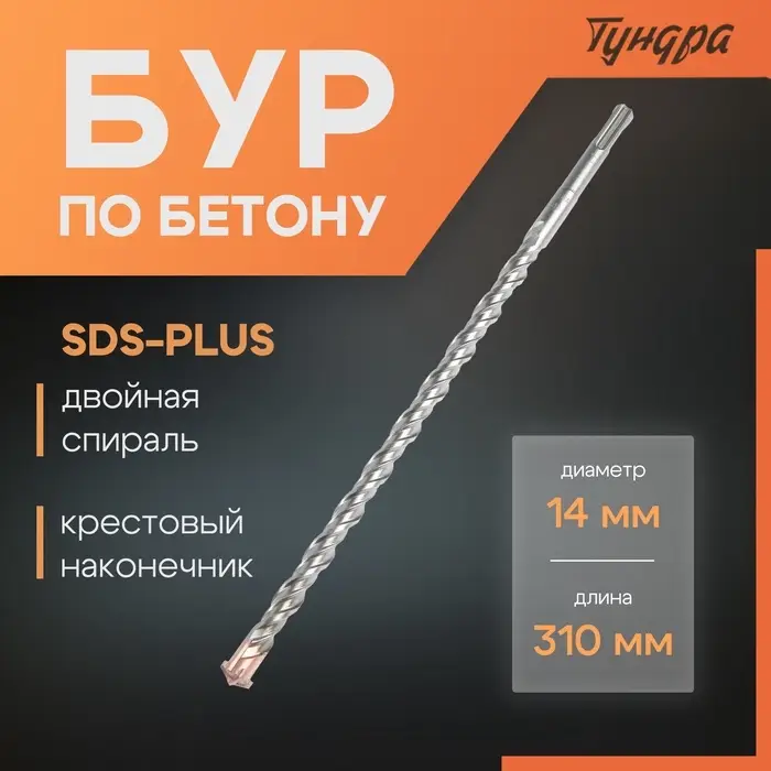 Бур по бетону ТУНДРА, крестовый наконечник, двойная спираль, SDS-plus, 14&times;310 мм